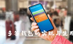 以太坊多签钱包的实现与