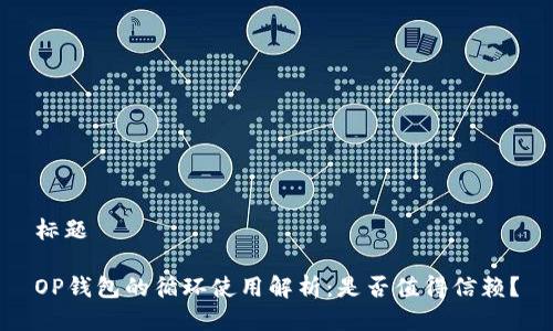 标题

OP钱包的循环使用解析：是否值得信赖？