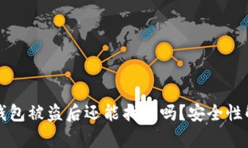 TP钱包被盗后还能找回吗？安全性解析
