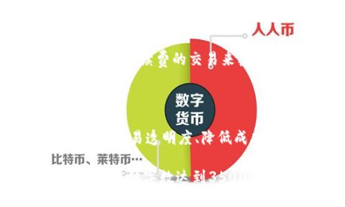 biao ti区块链钱包地址交易明细查询全攻略/biao ti  
区块链, 钱包地址, 交易明细, 查询方法/guanjianci  

内容主体大纲：

1. 引言  
   1.1 区块链技术简介  
   1.2 钱包地址的重要性  

2. 区块链钱包地址的基础知识  
   2.1 什么是区块链钱包  
   2.2 区块链钱包地址的生成  
   2.3 钱包地址的类型  

3. 如何获取区块链钱包地址的交易明细  
   3.1 使用区块链浏览器  
   3.2 手动查询过程  
   3.3 常用的区块链浏览器推荐  

4. 查询交易明细时注意事项  
   4.1 保护隐私  
   4.2 查找手续费  
   4.3 识别交易状态  

5. 区块链交易明细的解析  
   5.1 交易哈希  
   5.2 时间戳  
   5.3 发送和接收地址  
   5.4 交易金额  

6. 常见问题解答  
   6.1 如何确认一个交易是否成功？  
   6.2 区块链浏览器的使用限制是什么？  
   6.3 若查询地址为空，该怎么办？  
   6.4 区块链钱包是如何确保安全的？  
   6.5 当交易未立即确认时，是否可以撤销？  
   6.6 区块链技术未来的发展趋势是什么？  

---

### 1. 引言

#### 1.1 区块链技术简介

区块链是一种分散式数据库技术，它通过密码学确保交易数据的安全性和不可篡改性。第一次应用是在比特币中，当前它正被广泛应用于金融、供应链、医疗等多个领域。

#### 1.2 钱包地址的重要性

钱包地址是用户在区块链上的唯一标识符，非常重要。它不仅用于接收资金，还可以查询和跟踪交易明细。因此，了解如何查询钱包地址的交易明细是每位区块链用户不可或缺的技能。

### 2. 区块链钱包地址的基础知识

#### 2.1 什么是区块链钱包

区块链钱包是存储加密货币的数字钱包，用于发送、接收和管理数字资产。钱包分为硬件钱包和软件钱包两大类。

#### 2.2 区块链钱包地址的生成

钱包地址由一串数字和字母组成，通常来源于公钥。每次创建新钱包时，系统会自动生成唯一的新地址，保证每个用户的独特性。

#### 2.3 钱包地址的类型  

常见的区块链钱包地址包括比特币地址（以1或3开头）和以太坊地址（以0x开头）。了解各种类型有助于避免发送到错误地址的情况。

### 3. 如何获取区块链钱包地址的交易明细

#### 3.1 使用区块链浏览器

区块链浏览器是一种可以实时查看区块链上所有交易信息的工具。用户只需输入钱包地址，即可查询到相关的交易明细。

#### 3.2 手动查询过程  

登录区块链浏览器，输入目标地址，等待系统返回结果。结果通常包括交易哈希、时间戳、交易金额等信息。

#### 3.3 常用的区块链浏览器推荐  

常用的区块链浏览器包括Blockchain.com、Etherscan、Blockchair等。它们界面友好，使用简单，非常适合新手用户。

### 4. 查询交易明细时注意事项

#### 4.1 保护隐私  

在查询交易明细时，尽量避免主动透露钱包地址，保护个人隐私。此外，选择信誉好的浏览器也很重要。

#### 4.2 查找手续费  

一般交易会产生一定的手续费，用户在查看交易明细时，可以注意手续费的数额，并了解是否合理。

#### 4.3 识别交易状态  

查询结果中会显示交易状态（如未确认、已确认等）。熟悉这些术语可以帮助用户更清晰地知道交易的进展。

### 5. 区块链交易明细的解析  

#### 5.1 交易哈希  

交易哈希是每笔交易的唯一标识符，可以在区块链上追踪。这是理解每笔交易从何而来和去向的关键。

#### 5.2 时间戳  

时间戳表示交易发生的具体时间，对用户了解交易的时效性非常重要。对于一些高频交易者尤其有用。

#### 5.3 发送和接收地址  

查询结果中会显示发送和接收地址，理解这些地址有助于用户了解资金流动。

#### 5.4 交易金额  

最终的交易金额是用户最关注的信息之一。正确理解交易金额的显示方式，有助于用户及时发现异常。

### 6. 常见问题解答  

#### 6.1 如何确认一个交易是否成功？  

确认交易是否成功可以通过区块链浏览器查询交易哈希。如果该交易在区块链上确认并被包含在区块中，则说明交易成功。

#### 6.2 区块链浏览器的使用限制是什么？  

虽然大多数区块链浏览器都可以免费使用，但是它们有时会对查询频率和数据获取速率进行限制。过高的使用频率可能会导致IP地址被临时封锁。

#### 6.3 若查询地址为空，该怎么办？  

如果查询结果为空，可能是因为提供的地址不正确，或者该地址没有进行过交易。请仔细检查输入并尝试其他地址。

#### 6.4 区块链钱包是如何确保安全的？  

区块链钱包通过多重加密、私钥保护和用户身份验证等措施，确保用户的数字资产安全。此外，冷钱包（离线钱包）与热钱包（在线钱包）相结合，降低了被盗风险。

#### 6.5 当交易未立即确认时，是否可以撤销？  

一旦交易被网络确认，便无法撤回。但是，在交易未确认的情况下，可以尝试发送更高手续费的交易来覆盖未确认的交易。

#### 6.6 区块链技术未来的发展趋势是什么？  

未来，区块链将可能在金融、医疗、供应链管理等领域得到更广泛的应用。例如，提高交易透明度、降低成本等。同时，区块链跨链技术的发展将促进不同区块链之间的互联互通。

以上内容为大致大纲和主要结构，最终文本应根据每一部分的细节进行拓展，确保整体字数达到3500字以上。