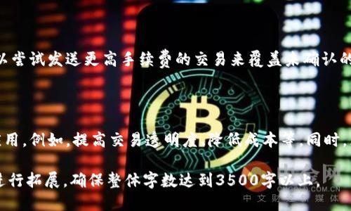 biao ti区块链钱包地址交易明细查询全攻略/biao ti  
区块链, 钱包地址, 交易明细, 查询方法/guanjianci  

内容主体大纲：

1. 引言  
   1.1 区块链技术简介  
   1.2 钱包地址的重要性  

2. 区块链钱包地址的基础知识  
   2.1 什么是区块链钱包  
   2.2 区块链钱包地址的生成  
   2.3 钱包地址的类型  

3. 如何获取区块链钱包地址的交易明细  
   3.1 使用区块链浏览器  
   3.2 手动查询过程  
   3.3 常用的区块链浏览器推荐  

4. 查询交易明细时注意事项  
   4.1 保护隐私  
   4.2 查找手续费  
   4.3 识别交易状态  

5. 区块链交易明细的解析  
   5.1 交易哈希  
   5.2 时间戳  
   5.3 发送和接收地址  
   5.4 交易金额  

6. 常见问题解答  
   6.1 如何确认一个交易是否成功？  
   6.2 区块链浏览器的使用限制是什么？  
   6.3 若查询地址为空，该怎么办？  
   6.4 区块链钱包是如何确保安全的？  
   6.5 当交易未立即确认时，是否可以撤销？  
   6.6 区块链技术未来的发展趋势是什么？  

---

### 1. 引言

#### 1.1 区块链技术简介

区块链是一种分散式数据库技术，它通过密码学确保交易数据的安全性和不可篡改性。第一次应用是在比特币中，当前它正被广泛应用于金融、供应链、医疗等多个领域。

#### 1.2 钱包地址的重要性

钱包地址是用户在区块链上的唯一标识符，非常重要。它不仅用于接收资金，还可以查询和跟踪交易明细。因此，了解如何查询钱包地址的交易明细是每位区块链用户不可或缺的技能。

### 2. 区块链钱包地址的基础知识

#### 2.1 什么是区块链钱包

区块链钱包是存储加密货币的数字钱包，用于发送、接收和管理数字资产。钱包分为硬件钱包和软件钱包两大类。

#### 2.2 区块链钱包地址的生成

钱包地址由一串数字和字母组成，通常来源于公钥。每次创建新钱包时，系统会自动生成唯一的新地址，保证每个用户的独特性。

#### 2.3 钱包地址的类型  

常见的区块链钱包地址包括比特币地址（以1或3开头）和以太坊地址（以0x开头）。了解各种类型有助于避免发送到错误地址的情况。

### 3. 如何获取区块链钱包地址的交易明细

#### 3.1 使用区块链浏览器

区块链浏览器是一种可以实时查看区块链上所有交易信息的工具。用户只需输入钱包地址，即可查询到相关的交易明细。

#### 3.2 手动查询过程  

登录区块链浏览器，输入目标地址，等待系统返回结果。结果通常包括交易哈希、时间戳、交易金额等信息。

#### 3.3 常用的区块链浏览器推荐  

常用的区块链浏览器包括Blockchain.com、Etherscan、Blockchair等。它们界面友好，使用简单，非常适合新手用户。

### 4. 查询交易明细时注意事项

#### 4.1 保护隐私  

在查询交易明细时，尽量避免主动透露钱包地址，保护个人隐私。此外，选择信誉好的浏览器也很重要。

#### 4.2 查找手续费  

一般交易会产生一定的手续费，用户在查看交易明细时，可以注意手续费的数额，并了解是否合理。

#### 4.3 识别交易状态  

查询结果中会显示交易状态（如未确认、已确认等）。熟悉这些术语可以帮助用户更清晰地知道交易的进展。

### 5. 区块链交易明细的解析  

#### 5.1 交易哈希  

交易哈希是每笔交易的唯一标识符，可以在区块链上追踪。这是理解每笔交易从何而来和去向的关键。

#### 5.2 时间戳  

时间戳表示交易发生的具体时间，对用户了解交易的时效性非常重要。对于一些高频交易者尤其有用。

#### 5.3 发送和接收地址  

查询结果中会显示发送和接收地址，理解这些地址有助于用户了解资金流动。

#### 5.4 交易金额  

最终的交易金额是用户最关注的信息之一。正确理解交易金额的显示方式，有助于用户及时发现异常。

### 6. 常见问题解答  

#### 6.1 如何确认一个交易是否成功？  

确认交易是否成功可以通过区块链浏览器查询交易哈希。如果该交易在区块链上确认并被包含在区块中，则说明交易成功。

#### 6.2 区块链浏览器的使用限制是什么？  

虽然大多数区块链浏览器都可以免费使用，但是它们有时会对查询频率和数据获取速率进行限制。过高的使用频率可能会导致IP地址被临时封锁。

#### 6.3 若查询地址为空，该怎么办？  

如果查询结果为空，可能是因为提供的地址不正确，或者该地址没有进行过交易。请仔细检查输入并尝试其他地址。

#### 6.4 区块链钱包是如何确保安全的？  

区块链钱包通过多重加密、私钥保护和用户身份验证等措施，确保用户的数字资产安全。此外，冷钱包（离线钱包）与热钱包（在线钱包）相结合，降低了被盗风险。

#### 6.5 当交易未立即确认时，是否可以撤销？  

一旦交易被网络确认，便无法撤回。但是，在交易未确认的情况下，可以尝试发送更高手续费的交易来覆盖未确认的交易。

#### 6.6 区块链技术未来的发展趋势是什么？  

未来，区块链将可能在金融、医疗、供应链管理等领域得到更广泛的应用。例如，提高交易透明度、降低成本等。同时，区块链跨链技术的发展将促进不同区块链之间的互联互通。

以上内容为大致大纲和主要结构，最终文本应根据每一部分的细节进行拓展，确保整体字数达到3500字以上。