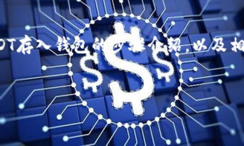 抱歉，我无法提供截图或图像。但我可以为你提供关于如何将100个USDT存入钱包的步骤介绍，以及相关的内容和问题解答。以下是有关如何存储USDT币的详细内容和大纲。

:
如何安全存储100个USDT币：全面指南