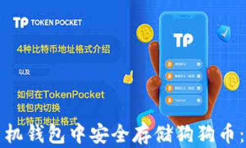 
如何在手机钱包中安全存储狗狗币：完整指南