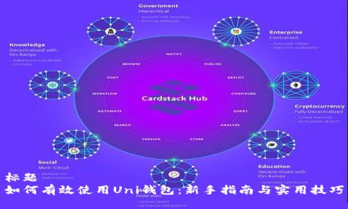 标题
如何有效使用Uni钱包：新手指南与实用技巧