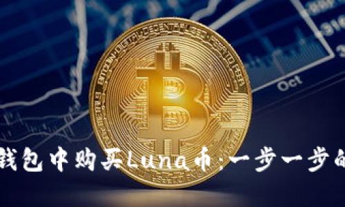 如何在TP钱包中购买Luna币：一步一步的详细指南