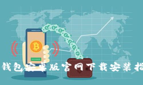 TP钱包安卓版官网下载安装指南