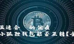 思考一个且适合  的优质