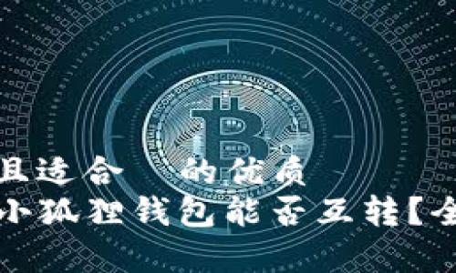 思考一个且适合  的优质
TP钱包与小狐狸钱包能否互转？全方位解析