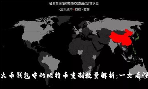 火币钱包中的比特币重制数量解析：一文看懂