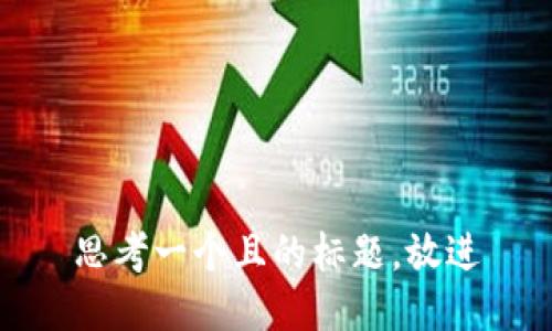 思考一个且的标题，放进