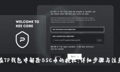 如何在TP钱包中解除BSC币的