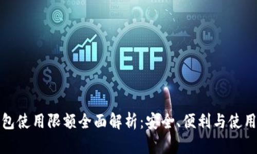 TP钱包使用限额全面解析：安全、便利与使用技巧
