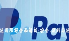 TP钱包使用限额全面解析：
