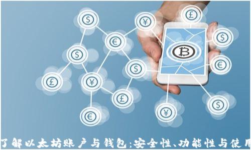 
深入了解以太坊账户与钱包：安全性、功能性与使用技巧