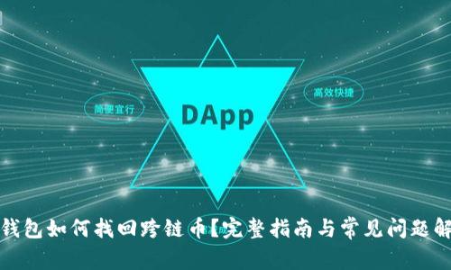 TP钱包如何找回跨链币？完整指南与常见问题解答