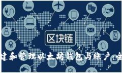 如何创建和管理以太坊钱