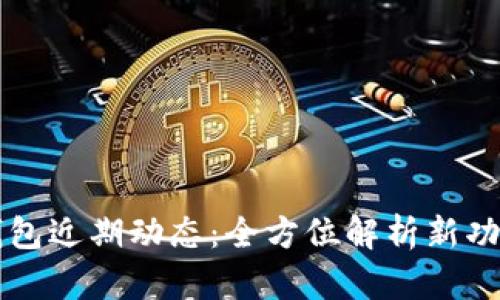 W0Token最钱包近期动态：全方位解析新功能与市场表现