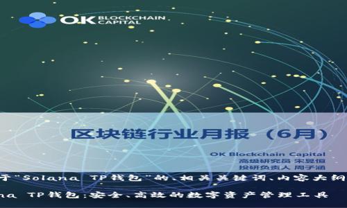 以下是一个关于“Solana TP钱包”的、相关关键词、内容大纲以及问题解答。

全面了解Solana TP钱包：安全、高效的数字资产管理工具