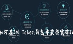 ### 如何在IM Token钱包中获