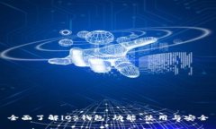 全面了解iOS钱包：功能、
