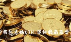 如何使用TP钱包兑换ETH：详