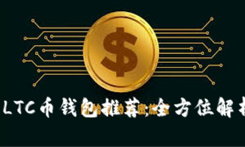 2023年最佳LTC币钱包推荐：全方位解析与使用指南