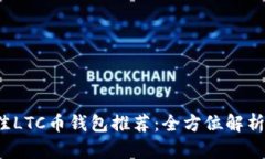 2023年最佳LTC币钱包推荐：