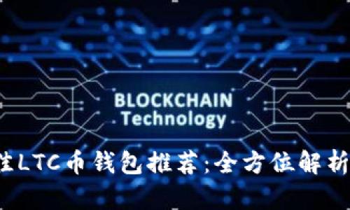 2023年最佳LTC币钱包推荐：全方位解析与使用指南
