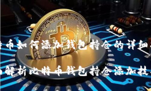 比特币如何添加钱包持仓的详细指南

全面解析比特币钱包持仓添加技巧