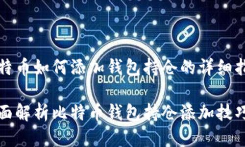 比特币如何添加钱包持仓的详细指南

全面解析比特币钱包持仓添加技巧