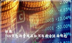 标题  TON钱包的费用及如何
