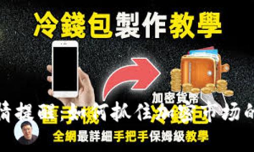 TP钱包行情提醒：如何抓住加密市场的波动机会