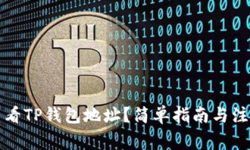 如何查看TP钱包地址？简单指南与注意事项