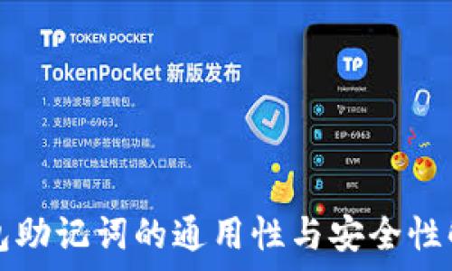   
钱包助记词的通用性与安全性解析