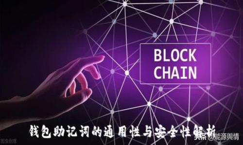   
钱包助记词的通用性与安全性解析