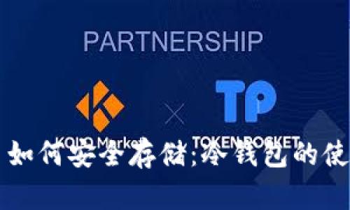狗狗币如何安全存储：冷钱包的使用指南