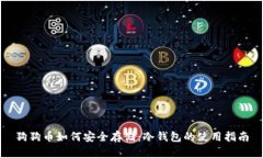 狗狗币如何安全存储：冷