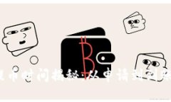 标题  TP钱包提币时间揭秘