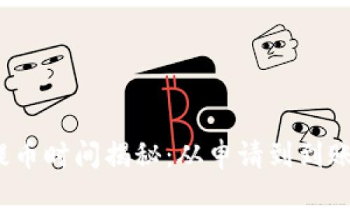 标题  
TP钱包提币时间揭秘：从申请到到账需多久？