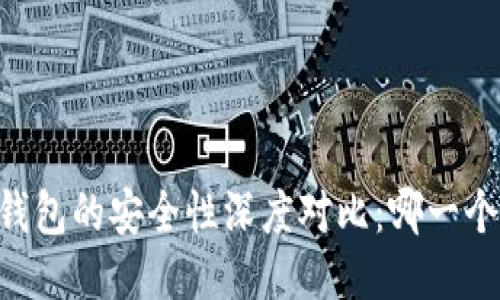 标题
TP钱包和BK钱包的安全性深度对比：哪一个更值得信赖？
