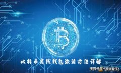 比特币离线钱包激活方法