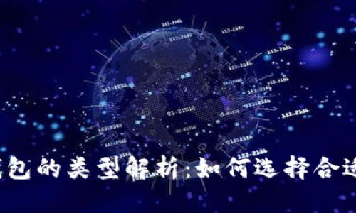 标题
比特币钱包的类型解析：如何选择合适的钱包？