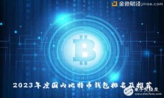 2023年度国内比特币钱包排