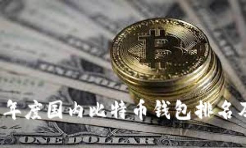 2023年度国内比特币钱包排名及推荐