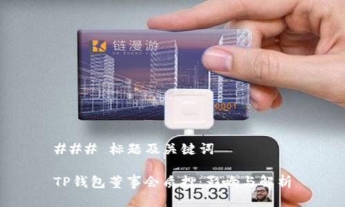 ### 标题及关键词

TP钱包董事会质押：影响与解析