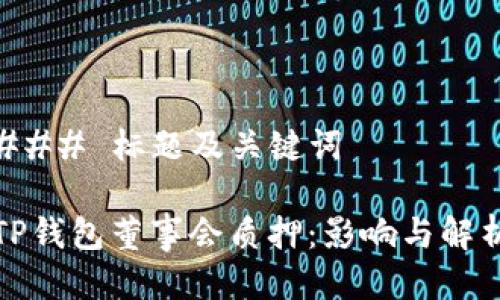 ### 标题及关键词

TP钱包董事会质押：影响与解析
