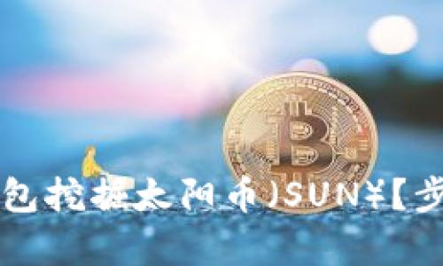 如何使用TP钱包挖掘太阳币（SUN）？步骤与策略解析