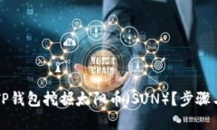 如何使用TP钱包挖掘太阳币