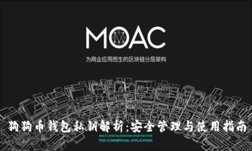 狗狗币钱包私钥解析：安全管理与使用指南