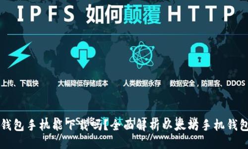 标题
以太坊钱包手机能下载吗？全面解析以太坊手机钱包的使用